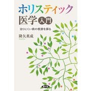 ホリスティック医学入門（農山漁村文化協会） [電子書籍]