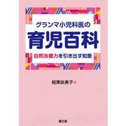 グランマ小児科医の育児百科（農山漁村文化協会） [電子書籍]