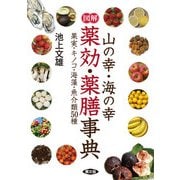 図解 山の幸・海の幸 薬効・薬膳事典（農山漁村文化協会） [電子書籍]
