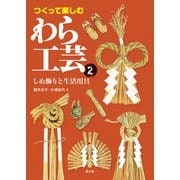 つくって楽しむ わら工芸2（農山漁村文化協会） [電子書籍]