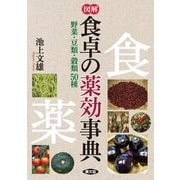 図解 食卓の薬効事典（農山漁村文化協会） [電子書籍]