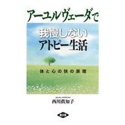 アーユルヴェーダで我慢しないアトピー生活（農山漁村文化協会） [電子書籍]