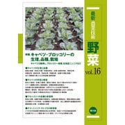 最新農業技術 野菜 vol.16（農山漁村文化協会） [電子書籍]