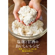 塩麹と甘酒のおいしいレシピ（農山漁村文化協会） [電子書籍]