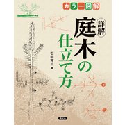 カラー図解 詳解庭木の仕立て方（農山漁村文化協会） [電子書籍]