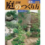 カラー図解 詳解庭のつくり方（農山漁村文化協会） [電子書籍]