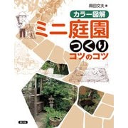 カラー図解 ミニ庭園つくりコツのコツ（農山漁村文化協会） [電子書籍]