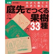 大判 庭先でつくる果樹33種（農山漁村文化協会） [電子書籍]