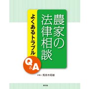 農家の法律相談（農山漁村文化協会） [電子書籍]