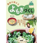 農家が教える よもぎづくし（農山漁村文化協会） [電子書籍]