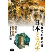 だれでも飼える 日本ミツバチ（農山漁村文化協会） [電子書籍]