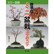 カラー図解 群境介のミニ盆栽 コツのコツ（農山漁村文化協会） [電子書籍]