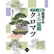 カラー図解 群境介のミニ盆栽 クロマツ（農山漁村文化協会） [電子書籍]