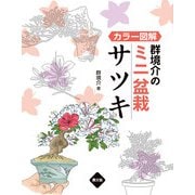 カラー図解 群境介のミニ盆栽 サツキ（農山漁村文化協会） [電子書籍]