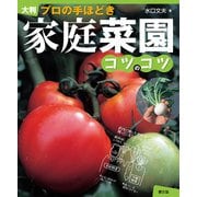 大判 プロの手ほどき 家庭菜園コツのコツ（農山漁村文化協会） [電子書籍]
