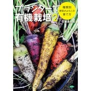 こだわり！プランター菜園 プランターで有機栽培2（農山漁村文化協会） [電子書籍]