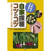 これならできる！ 自家採種コツのコツ（農山漁村文化協会） [電子書籍]
