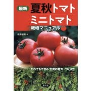 最新 夏秋トマト・ミニトマト栽培マニュアル（農山漁村文化協会） [電子書籍]
