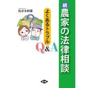 続 農家の法律相談（農山漁村文化協会） [電子書籍]