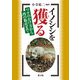 イノシシを獲る（農山漁村文化協会） [電子書籍]