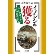 イノシシを獲る（農山漁村文化協会） [電子書籍]