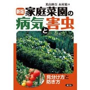 新版 家庭菜園の病気と害虫（農山漁村文化協会） [電子書籍]