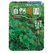 これならできる！ 自然菜園（農山漁村文化協会） [電子書籍]