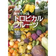 庭先でつくるトロピカルフルーツ（農山漁村文化協会） [電子書籍]