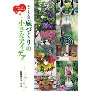 キヨミさんの 庭づくりの小さなアイデア（農山漁村文化協会） [電子書籍]