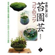 手軽に楽しむ 苔園芸コツのコツ（農山漁村文化協会） [電子書籍]