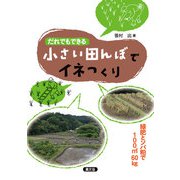 だれでもできる 小さい田んぼでイネつくり（農山漁村文化協会） [電子書籍]