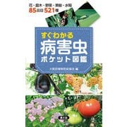 すぐわかる 病害虫ポケット図鑑（農山漁村文化協会） [電子書籍]