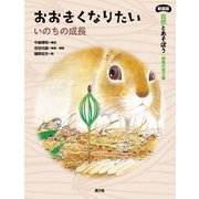 新装版 自然とあそぼう 植物の育ち編 おおきくなりたい（農山漁村文化協会） [電子書籍]