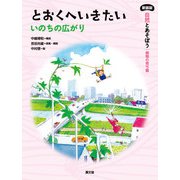 新装版 自然とあそぼう 植物の育ち編 とおくへいきたい（農山漁村文化協会） [電子書籍]