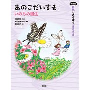 新装版 自然とあそぼう 植物の育ち編 あのこだいすき（農山漁村文化協会） [電子書籍]