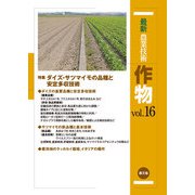 最新農業技術 作物 vol.16（農山漁村文化協会） [電子書籍]