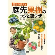 農家が教える 庭先果樹のコツと裏ワザ（農山漁村文化協会） [電子書籍]