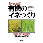 だれでもできる 有機のイネつくり（農山漁村文化協会） [電子書籍]
