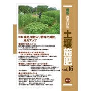最新農業技術 土壌施肥 vol.16（農山漁村文化協会） [電子書籍]