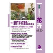 最新農業技術 花卉 vol.16（農山漁村文化協会） [電子書籍]