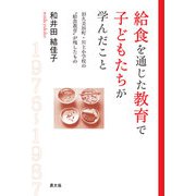 給食を通じた教育で子どもたちが学んだこと（農山漁村文化協会） [電子書籍]