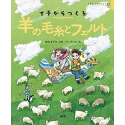 イチからつくる 羊の毛糸とフェルト（農山漁村文化協会） [電子書籍]