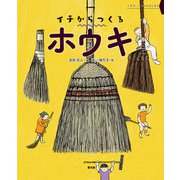 イチからつくる ホウキ（農山漁村文化協会） [電子書籍]