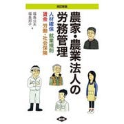 改訂新版 農家・農業法人の労務管理（農山漁村文化協会） [電子書籍]
