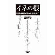 イネの根（農山漁村文化協会） [電子書籍]
