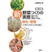新 野菜つくりの実際 第2版 軟化・芽物 ナバナ類・アスパラガス・ショウガ科・山菜など（農山漁村文化協会） [電子書籍]