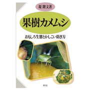 果樹カメムシ おもしろ生態とかしこい防ぎ方（農山漁村文化協会） [電子書籍]