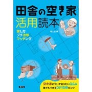 田舎の空き家活用読本（農山漁村文化協会） [電子書籍]