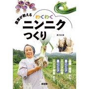 農家が教える わくわくニンニクつくり（農山漁村文化協会） [電子書籍]