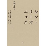 シン・オーガニック（農山漁村文化協会） [電子書籍]